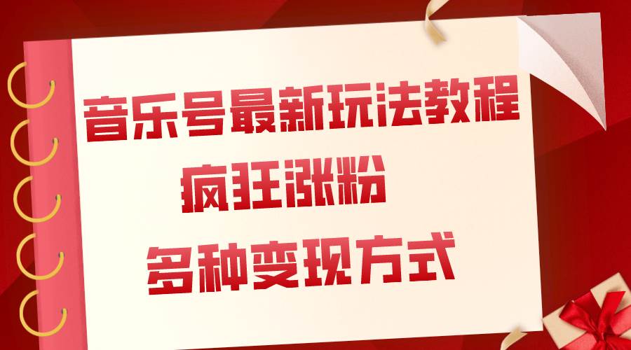 音乐号最新玩法教程，疯狂涨粉，多种拓展变现方式（附保姆级教程+素材）网创吧-网创项目资源站-副业项目-创业项目-搞钱项目八百网赚