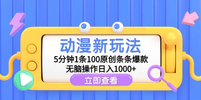 动漫新玩法，5分钟1条100原创条条爆款，无脑操作日入1000+网创吧-网创项目资源站-副业项目-创业项目-搞钱项目八百网赚