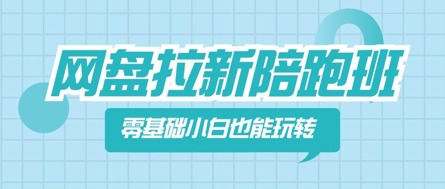 网盘拉新陪跑班，零基础小白也能玩转网盘拉新网创吧-网创项目资源站-副业项目-创业项目-搞钱项目八百网赚