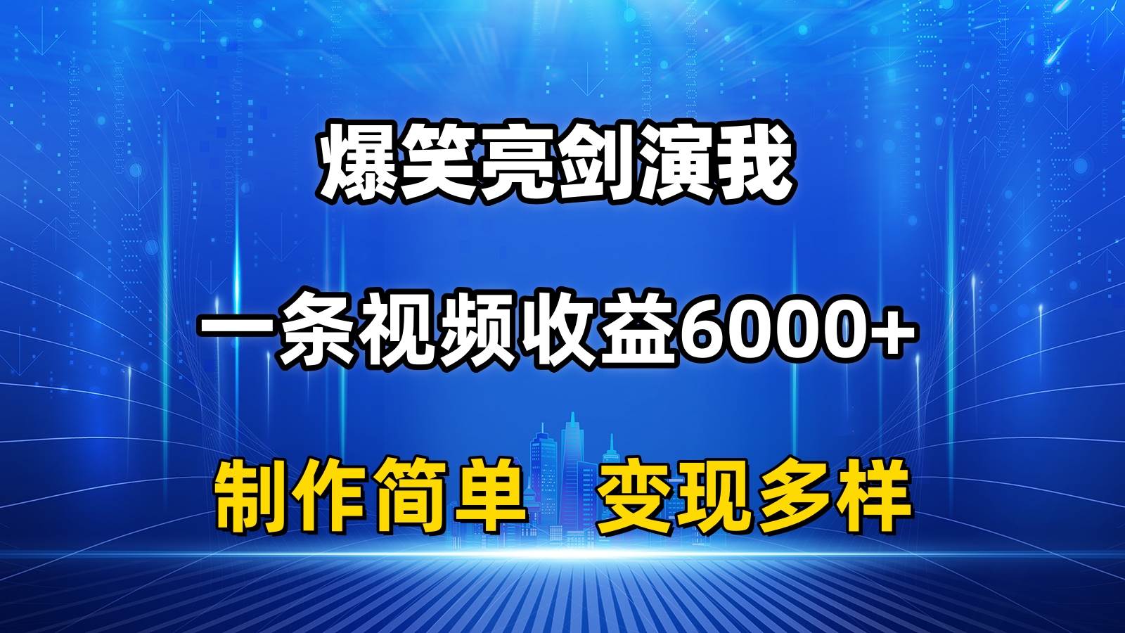 抖音热门爆笑亮剑演我，一条视频收益6000+，条条爆款，制作简单，多种变现网创吧-网创项目资源站-副业项目-创业项目-搞钱项目八百网赚
