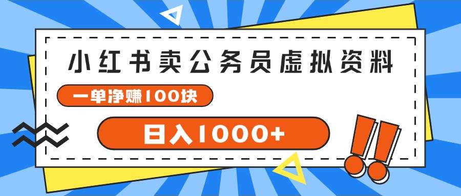小红书卖公务员考试虚拟资料，一单净赚100，日入1000+网创吧-网创项目资源站-副业项目-创业项目-搞钱项目八百网赚