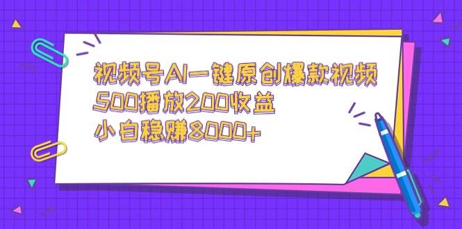 视频号AI一键原创爆款视频，500播放200收益，小白稳赚8000+网创吧-网创项目资源站-副业项目-创业项目-搞钱项目八百网赚