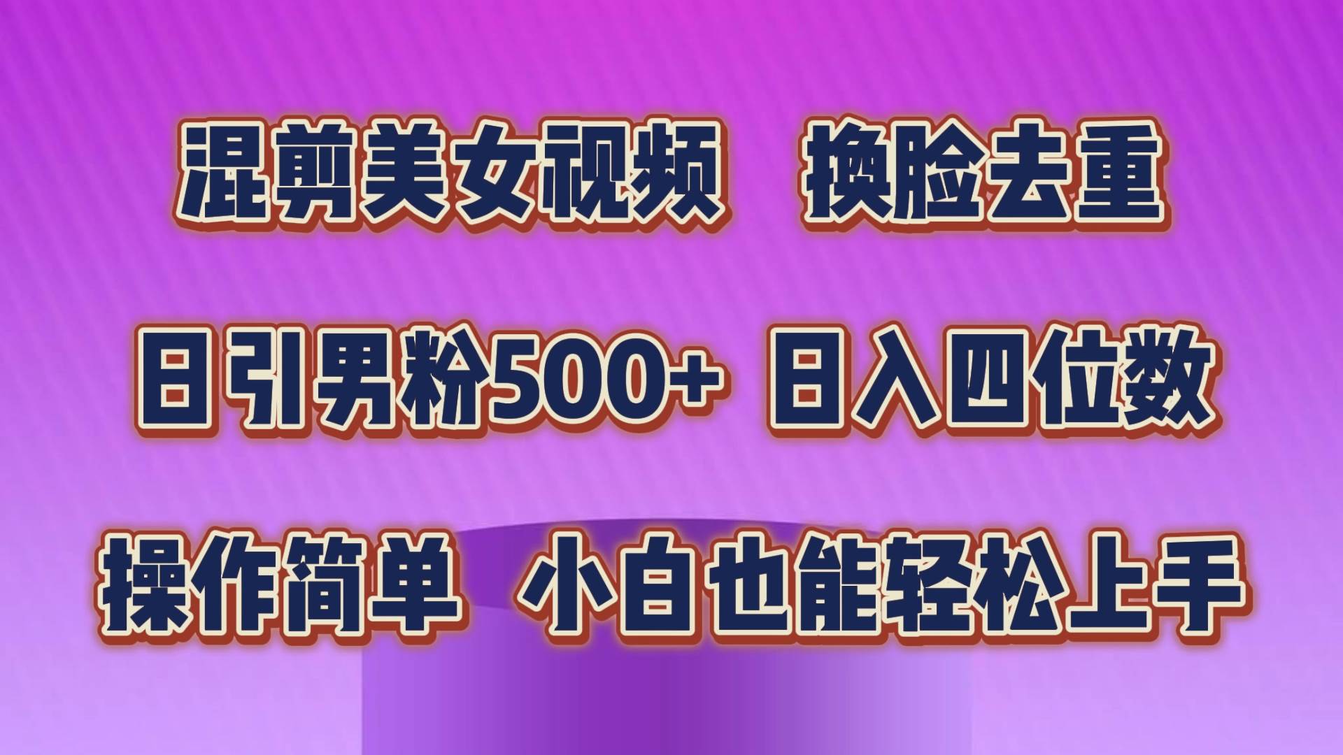 混剪美女视频，换脸去重，轻松过原创，日引色粉500+，操作简单，小白也…网创吧-网创项目资源站-副业项目-创业项目-搞钱项目八百网赚