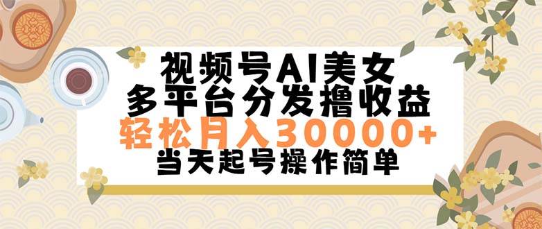 视频号AI美女，轻松月入30000+,操作简单轻松上手网创吧-网创项目资源站-副业项目-创业项目-搞钱项目八百网赚