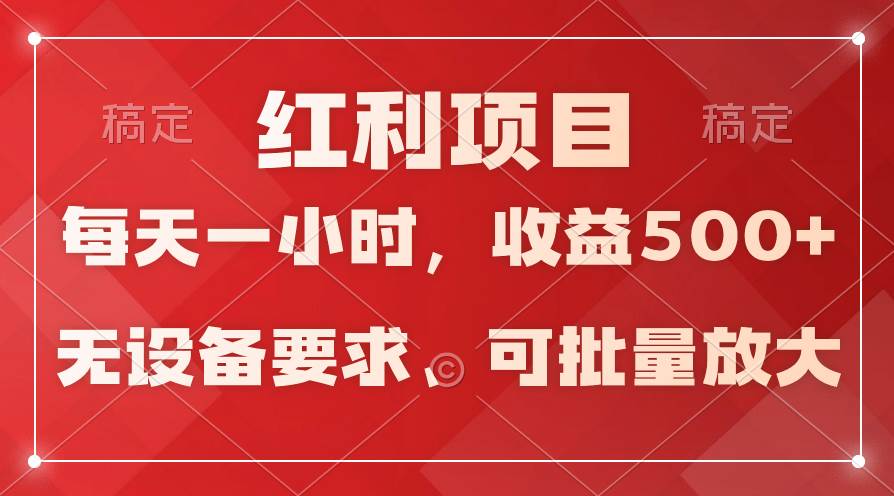 日均收益500+，全天24小时可操作，可批量放大，稳定！网创吧-网创项目资源站-副业项目-创业项目-搞钱项目八百网赚