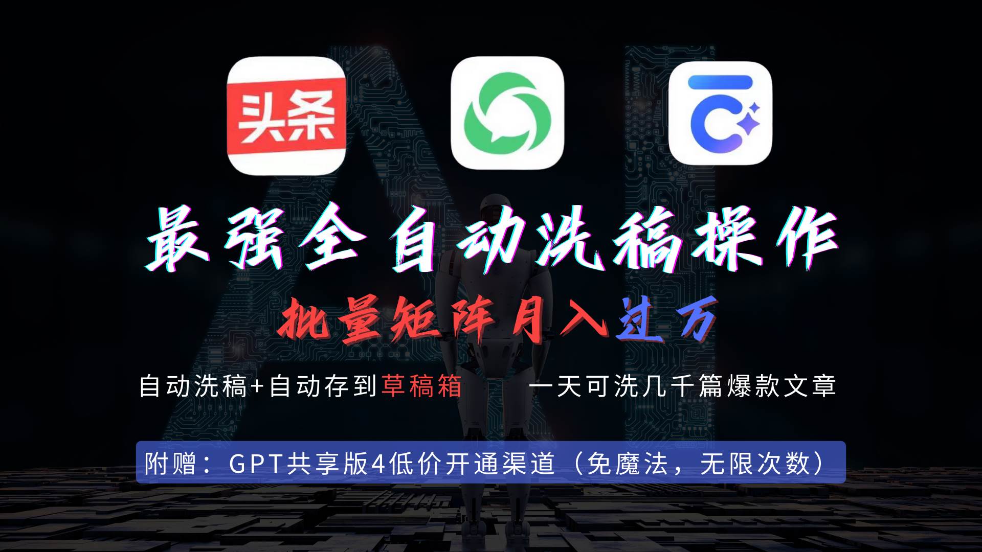 最强全自动一键洗稿存稿操作，批量出爆文，头条，公众号都能用，月入过w…网创吧-网创项目资源站-副业项目-创业项目-搞钱项目八百网赚