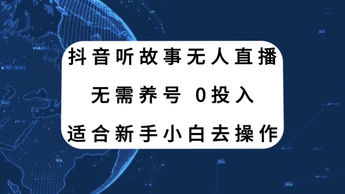 抖音听故事无人直播新玩法，无需养号、适合新手小白去操作网创吧-网创项目资源站-副业项目-创业项目-搞钱项目八百网赚