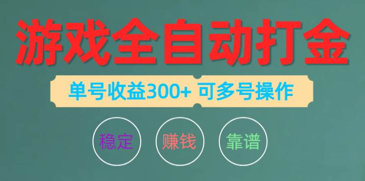 游戏全自动打金，单号收益200左右 可多号操作网创吧-网创项目资源站-副业项目-创业项目-搞钱项目八百网赚
