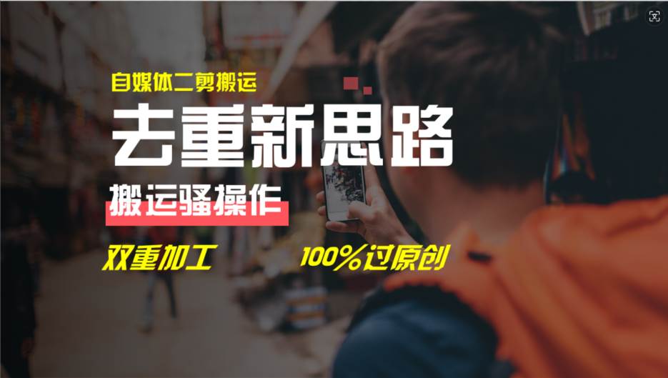 去重新思路，详细教你自媒体视频二剪搬运技术，自己加工双重去重100%过…网创吧-网创项目资源站-副业项目-创业项目-搞钱项目八百网赚