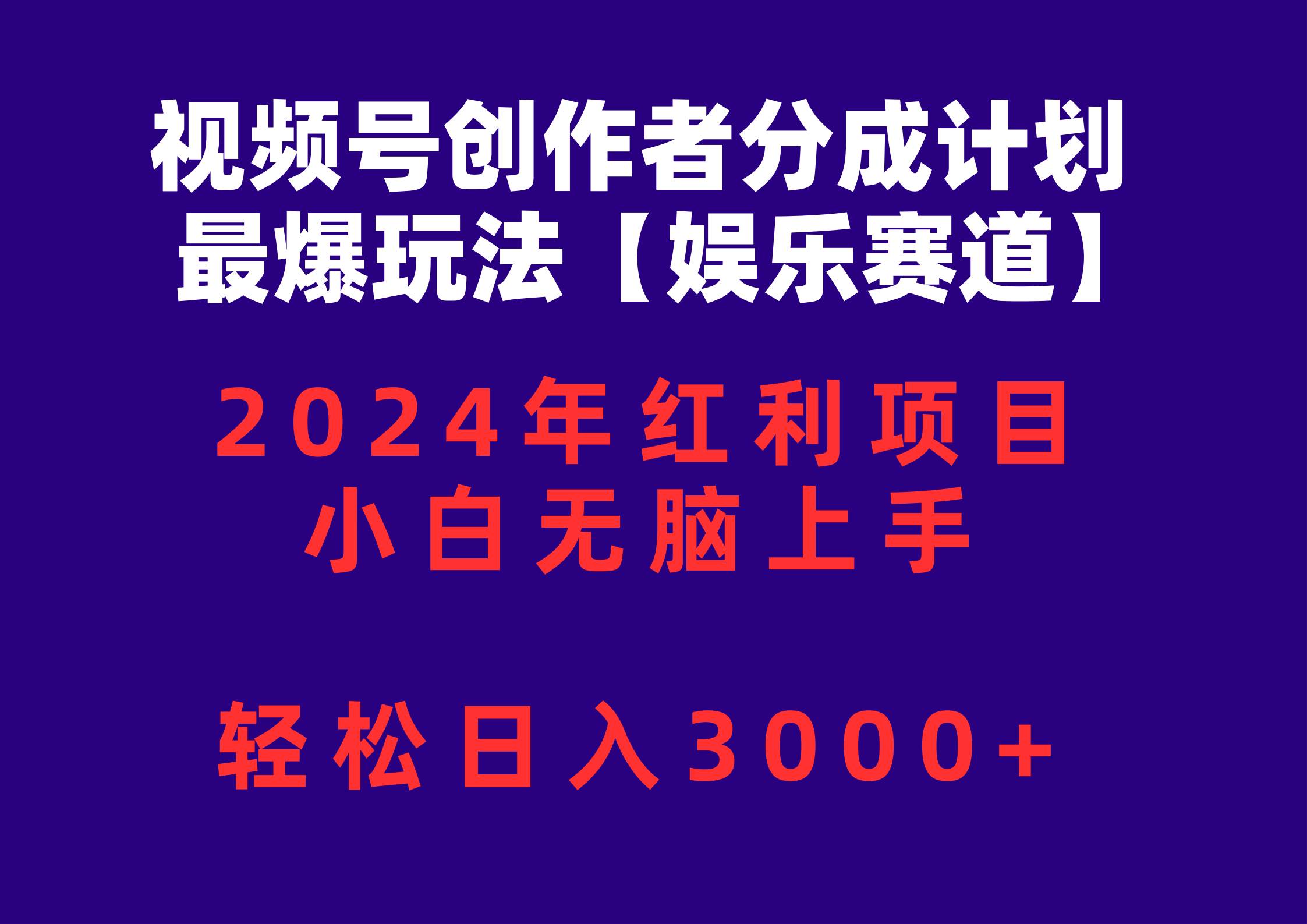 视频号创作者分成2024最爆玩法【娱乐赛道】，小白无脑上手，轻松日入3000+网创吧-网创项目资源站-副业项目-创业项目-搞钱项目八百网赚