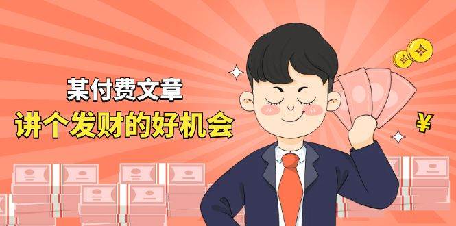 某付费文章《讲个发财好机会》拆解单月营业额千万的玄学生意网创吧-网创项目资源站-副业项目-创业项目-搞钱项目八百网赚