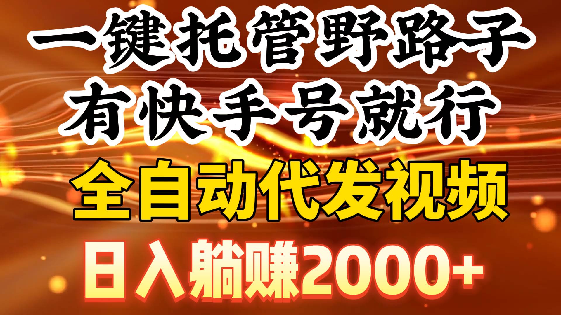 一键托管野路子，有快手号就行，日入躺赚2000+，全自动代发视频网创吧-网创项目资源站-副业项目-创业项目-搞钱项目八百网赚