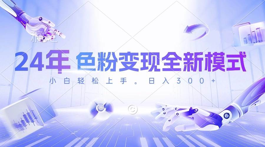24年色粉变现全新模式，几分钟做好一个视频，小白可上手，每天半小时收…网创吧-网创项目资源站-副业项目-创业项目-搞钱项目八百网赚