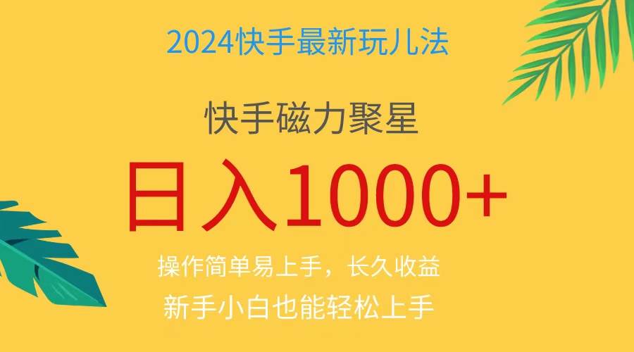 2024蓝海项目快手磁力巨星做任务，小白无脑自撸日入1000+、网创吧-网创项目资源站-副业项目-创业项目-搞钱项目八百网赚