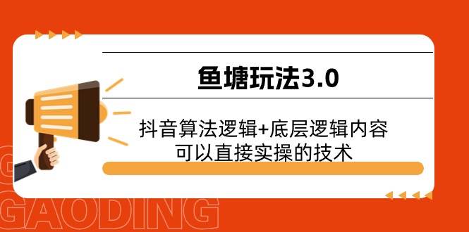 鱼塘玩法3.0：抖音算法逻辑+底层逻辑内容，可以直接实操的技术网创吧-网创项目资源站-副业项目-创业项目-搞钱项目八百网赚