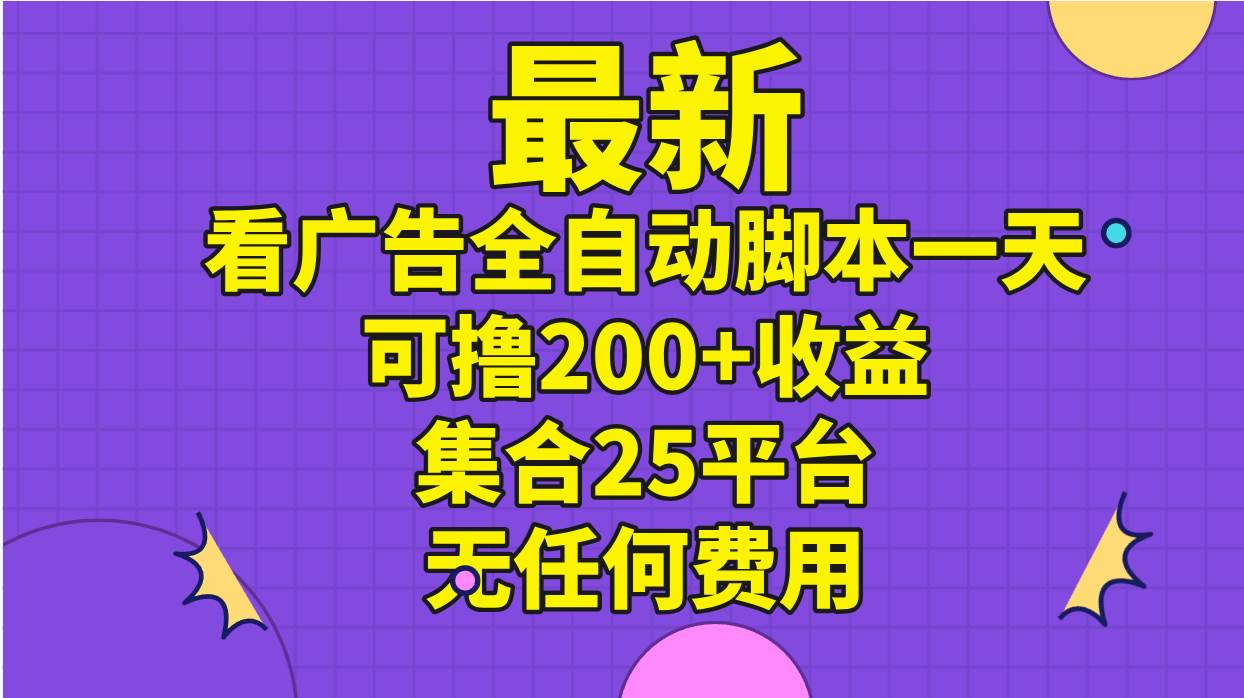 最新看广告全自动脚本一天可撸200+收益 。集合25平台 ，无任何费用网创吧-网创项目资源站-副业项目-创业项目-搞钱项目八百网赚