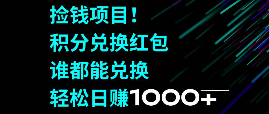 捡钱项目！积分兑换红包，谁都能兑换，轻松日赚1000+网创吧-网创项目资源站-副业项目-创业项目-搞钱项目八百网赚