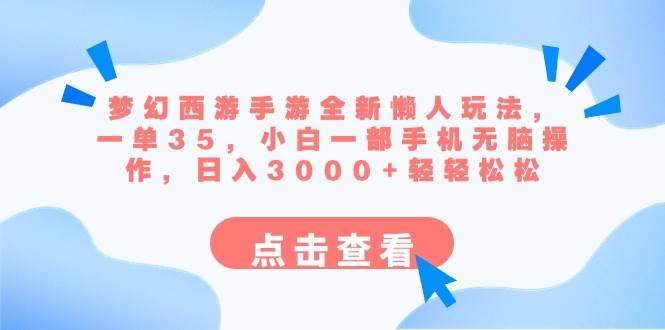 梦幻西游手游全新懒人玩法 一单35 小白一部手机无脑操作 日入3000+轻轻松松网创吧-网创项目资源站-副业项目-创业项目-搞钱项目八百网赚