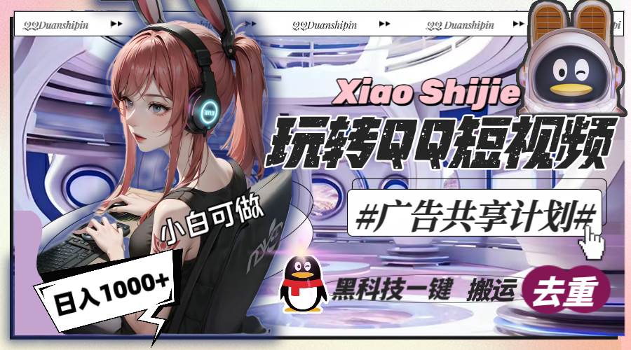 一天收入1000+，黑科技一键搬运去重，玩转QQ短视频广告共享计划网创吧-网创项目资源站-副业项目-创业项目-搞钱项目八百网赚