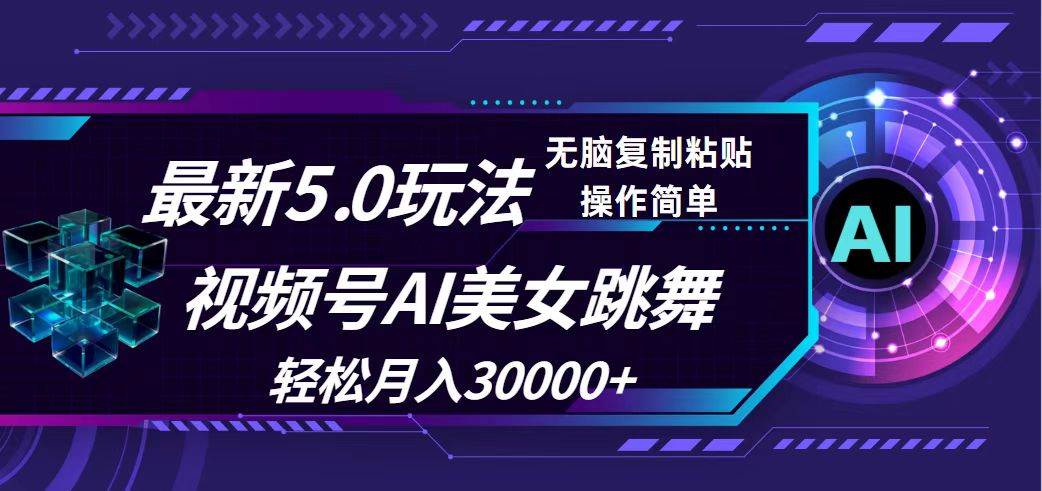 视频号5.0最新玩法，AI美女跳舞，轻松月入30000+网创吧-网创项目资源站-副业项目-创业项目-搞钱项目八百网赚