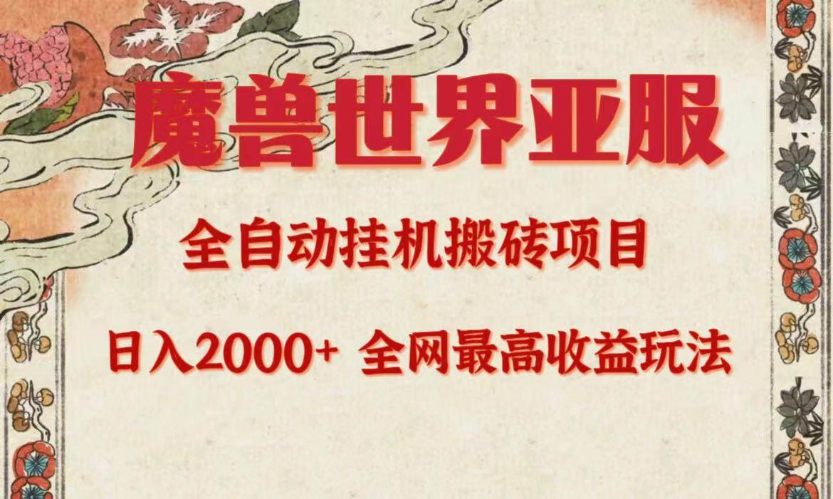 亚服魔兽全自动搬砖项目，日入2000+，全网独家最高收益玩法。网创吧-网创项目资源站-副业项目-创业项目-搞钱项目八百网赚