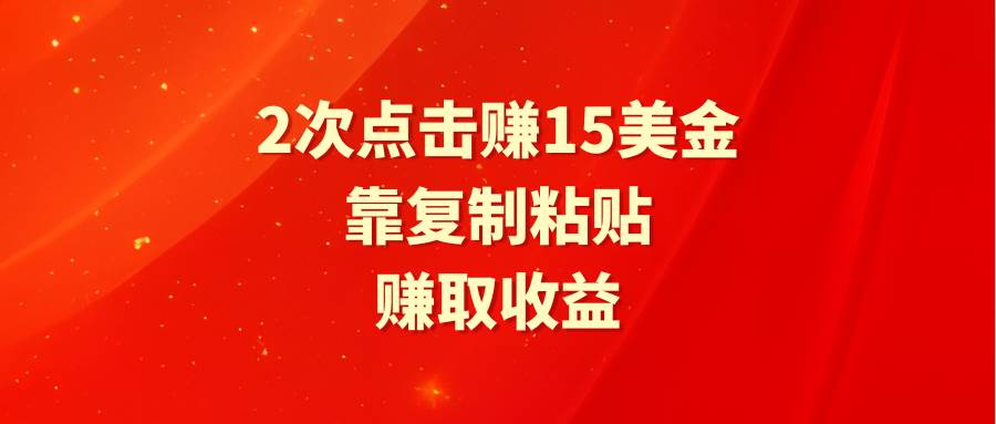靠2次点击赚15美金，复制粘贴就能赚取收益网创吧-网创项目资源站-副业项目-创业项目-搞钱项目八百网赚