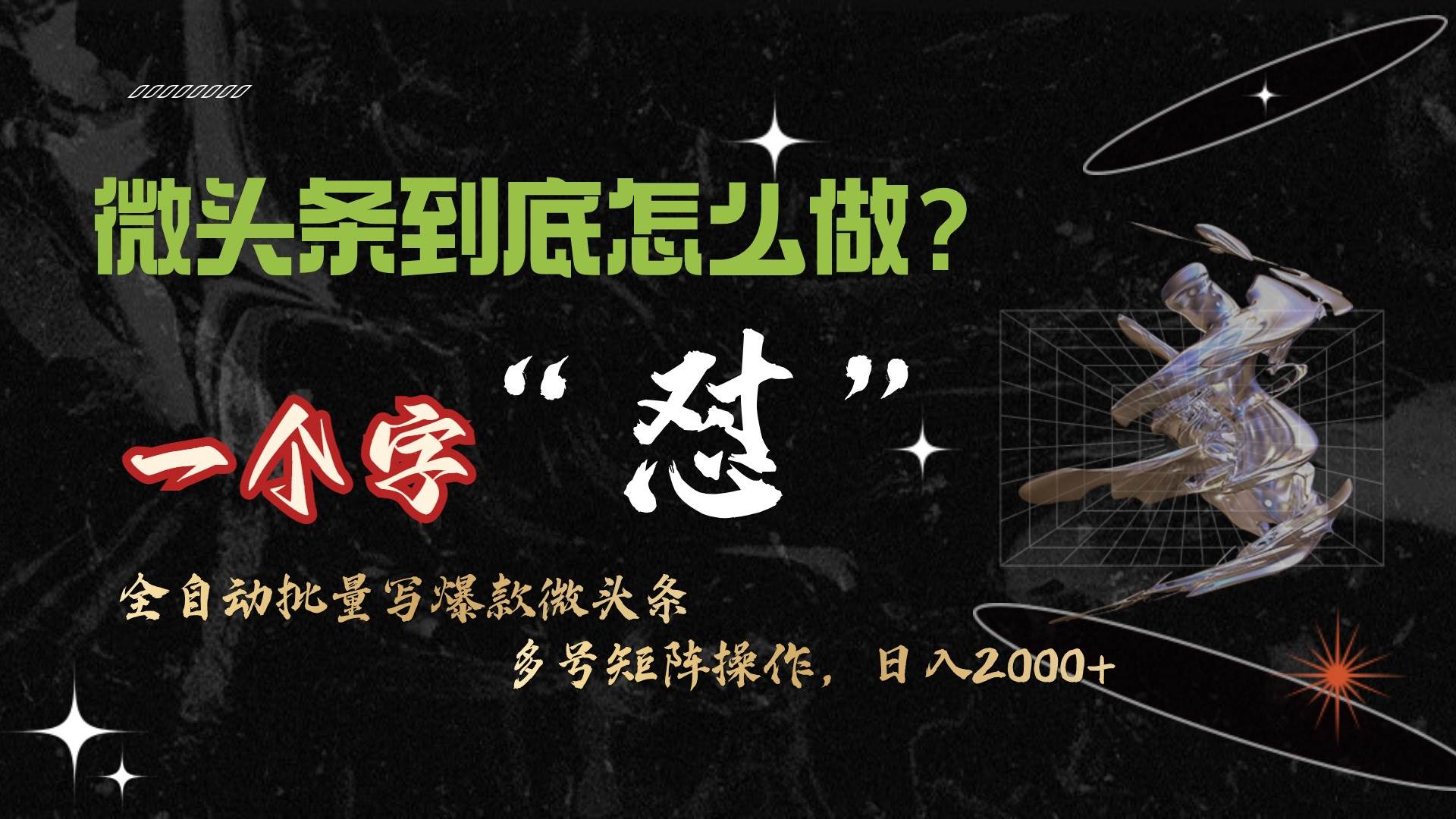 微头条最新最强连怼操作，10分钟50条，真正解放双手，月入1w+网创吧-网创项目资源站-副业项目-创业项目-搞钱项目八百网赚
