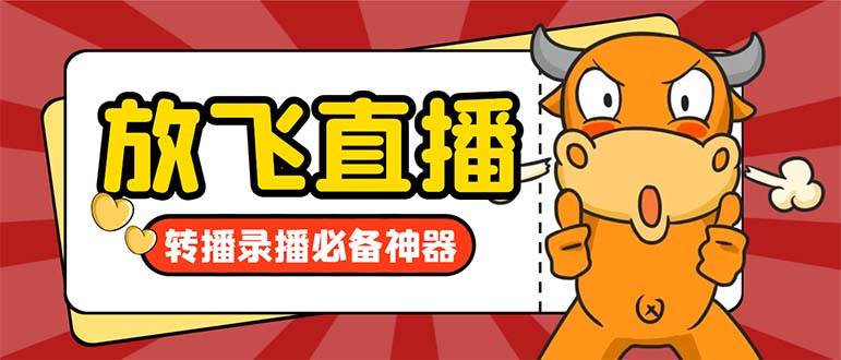 外面收费688的正版放飞直播转播录播神器，不限流防封号支持多平台直播软件【直播脚本+详细教程】网创吧-网创项目资源站-副业项目-创业项目-搞钱项目八百网赚