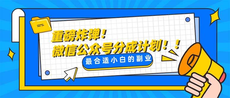 重磅炸弹!微信公众号分成计划！！每天操作10分钟网创吧-网创项目资源站-副业项目-创业项目-搞钱项目八百网赚