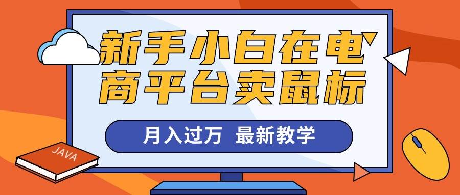 新手小白在电商平台卖鼠标月入过万，最新赚钱教学网创吧-网创项目资源站-副业项目-创业项目-搞钱项目八百网赚