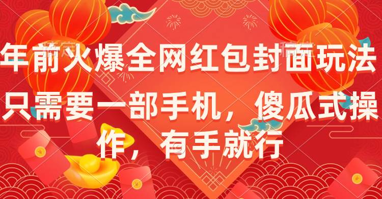 年前火爆全网红包封面玩法，只需要一部手机，傻瓜式操作，有手就行网创吧-网创项目资源站-副业项目-创业项目-搞钱项目八百网赚