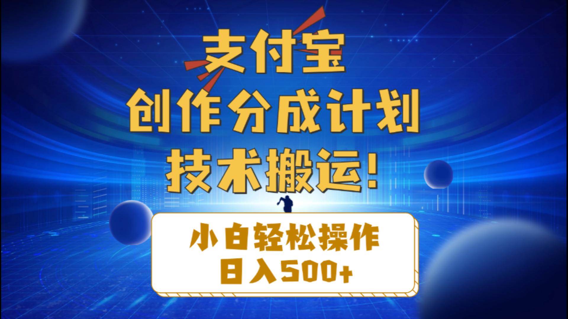 支付宝创作分成（技术搬运）小白轻松操作日入500+网创吧-网创项目资源站-副业项目-创业项目-搞钱项目八百网赚