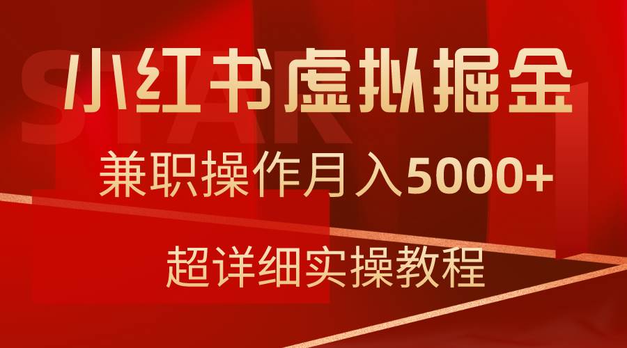 小红书虚拟掘金，兼职操作月入5000+，超详细教程网创吧-网创项目资源站-副业项目-创业项目-搞钱项目八百网赚
