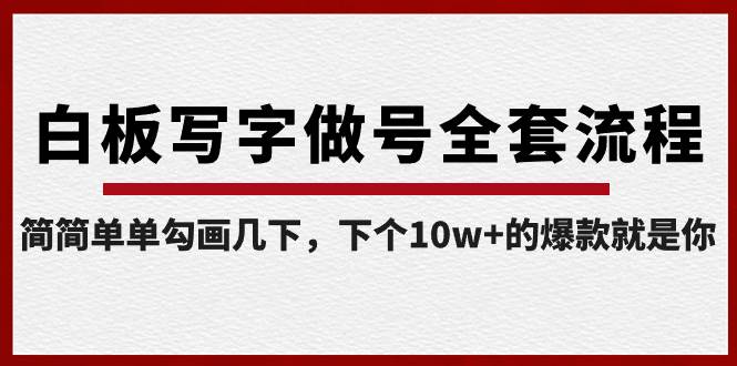 白板写字做号全套流程-完结，简简单单勾画几下，下个10w+的爆款就是你网创吧-网创项目资源站-副业项目-创业项目-搞钱项目八百网赚