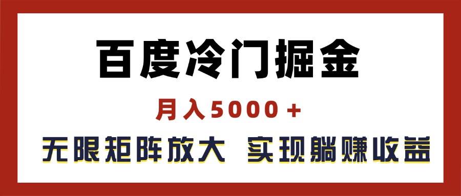 百度冷门掘金，月入5000＋，无限矩阵放大，实现管道躺赚收益网创吧-网创项目资源站-副业项目-创业项目-搞钱项目八百网赚
