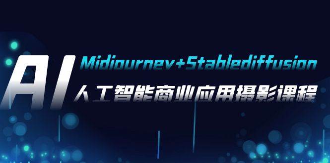 AI摄影【Midjourney+Stablediffusion】，人工智能商业应用摄影-37节课程网创吧-网创项目资源站-副业项目-创业项目-搞钱项目八百网赚