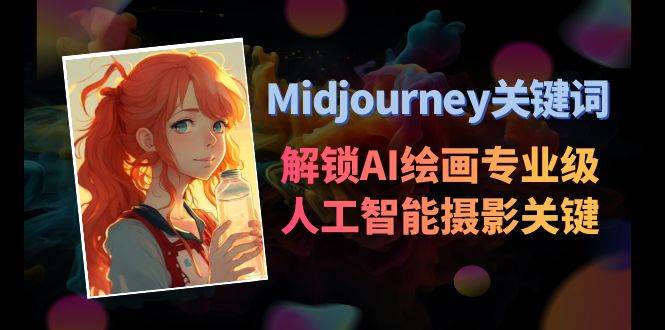 Midjourney关键词-解锁AI绘画专业级人工智能摄影关键词表网创吧-网创项目资源站-副业项目-创业项目-搞钱项目八百网赚