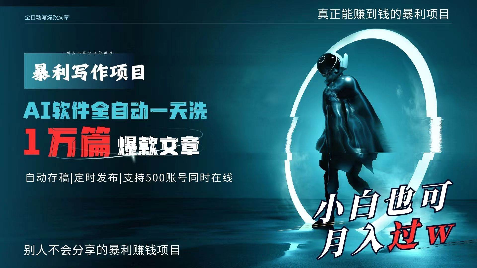 AI全自动一天洗1万篇爆款文章，真正解放双手，月入过万轻轻松松！网创吧-网创项目资源站-副业项目-创业项目-搞钱项目八百网赚