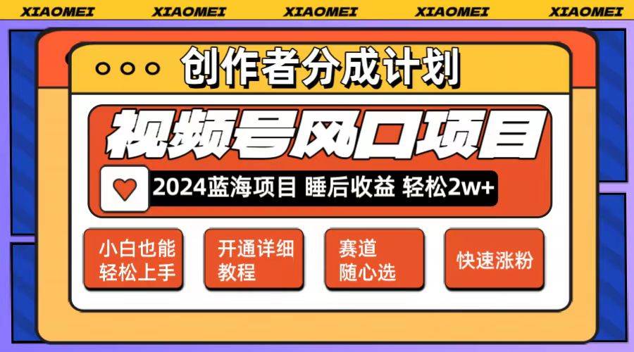 微信视频号大风口项目 轻松月入2w+ 多赛道选择，可矩阵，玩法简单轻松上手网创吧-网创项目资源站-副业项目-创业项目-搞钱项目八百网赚