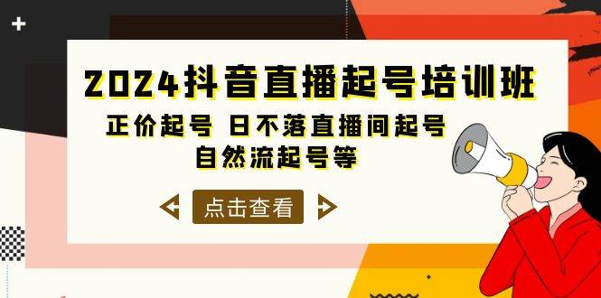 2024抖音直播起号培训班，正价起号 日不落直播间起号 自然流起号等-33节网创吧-网创项目资源站-副业项目-创业项目-搞钱项目八百网赚