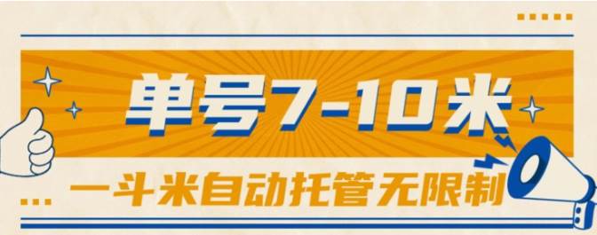 一斗米视频号托管，单号单天7-10米，号多无线挂网创吧-网创项目资源站-副业项目-创业项目-搞钱项目八百网赚