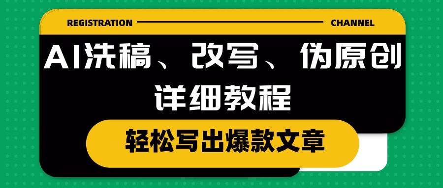 AI洗稿、改写、伪原创详细教程，轻松写出爆款文章网创吧-网创项目资源站-副业项目-创业项目-搞钱项目八百网赚