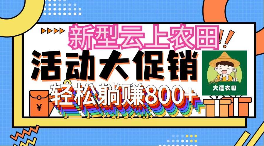 新型云上农田，全民种田收米 无人机播种，三位数 管道收益推广没有上限网创吧-网创项目资源站-副业项目-创业项目-搞钱项目八百网赚