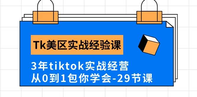 Tk美区实战经验课程分享，3年tiktok实战经营，从0到1包你学会（29节课）网创吧-网创项目资源站-副业项目-创业项目-搞钱项目八百网赚