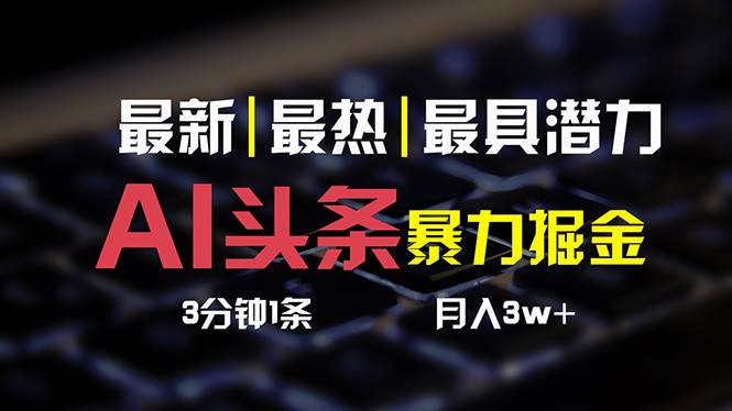 AI头条3天必起号，简单无需经验 3分钟1条 一键多渠道发布 复制粘贴月入3W+网创吧-网创项目资源站-副业项目-创业项目-搞钱项目八百网赚