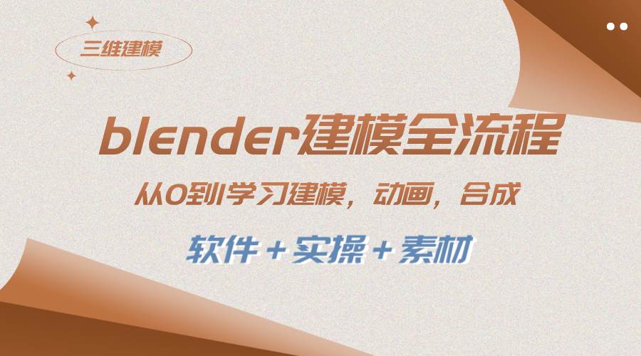 blender建模全流程 从0到1学习建模 动画 渲染 剪辑 合成(软件＋实操＋素材)网创吧-网创项目资源站-副业项目-创业项目-搞钱项目八百网赚