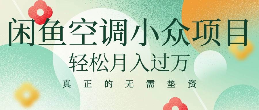 闲鱼卖空调小众项目 轻松月入过万 真正的无需垫资金网创吧-网创项目资源站-副业项目-创业项目-搞钱项目八百网赚