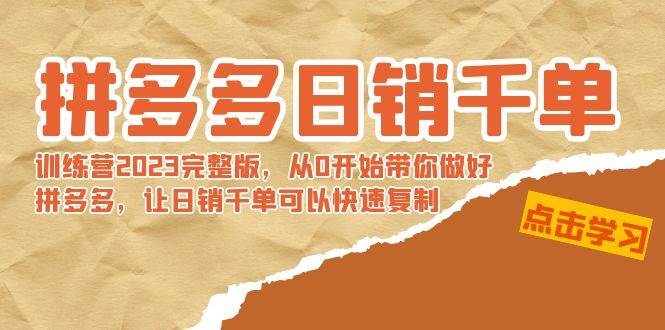 拼多多日销千单训练营2023完 拼多多日销千单训练营2023完整版，从0开始带你做好拼多多，让日销千单可以快速复制网创吧-网创项目资源站-副业项目-创业项目-搞钱项目八百网赚