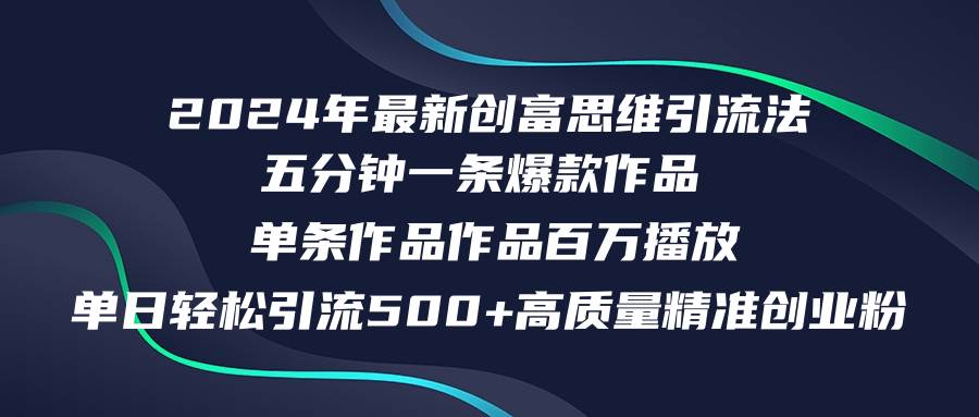 2024年最新创富思维日引流500+精准高质量创业粉，五分钟一条百万播放量…网创吧-网创项目资源站-副业项目-创业项目-搞钱项目八百网赚