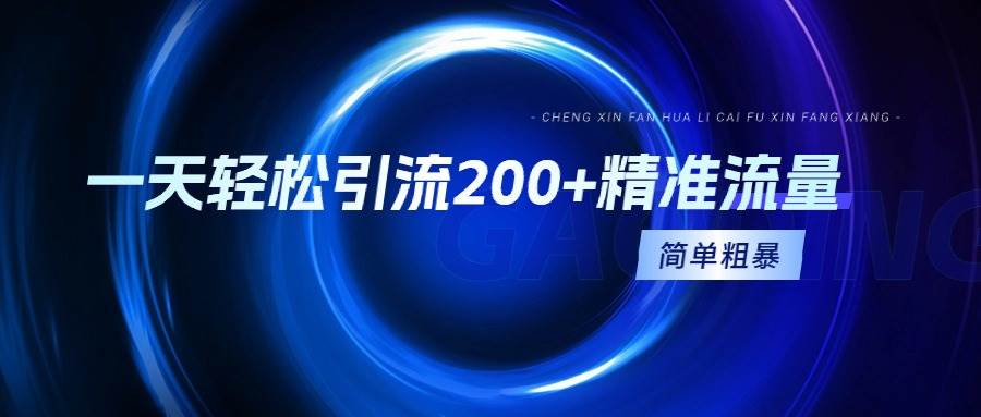 一天轻松引流200+精准流量，简单粗暴，一看就会网创吧-网创项目资源站-副业项目-创业项目-搞钱项目八百网赚